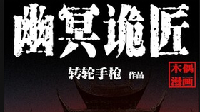 幽冥诡匠最新更新揭秘，探寻神秘世界的先锋之作